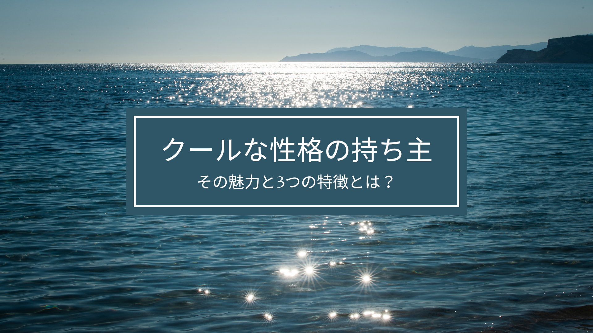 クールな性格の持ち主の魅力と特徴を3つのポイントで解説