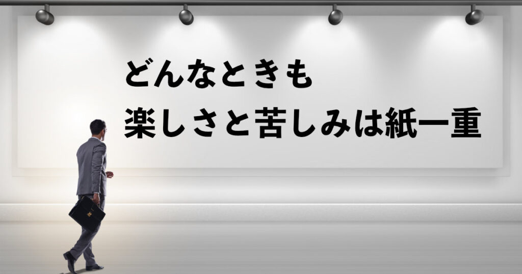 どんなときも楽しさと苦しみは紙一重