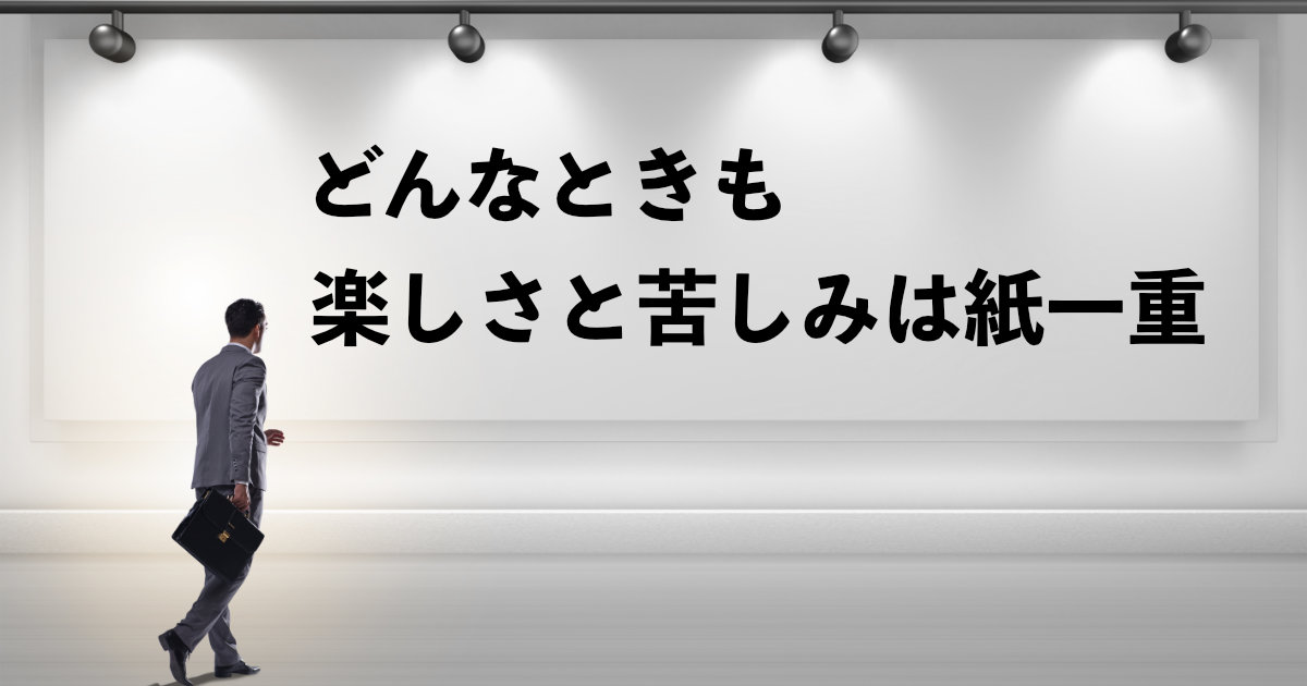 どんなときも楽しさと苦しみは紙一重