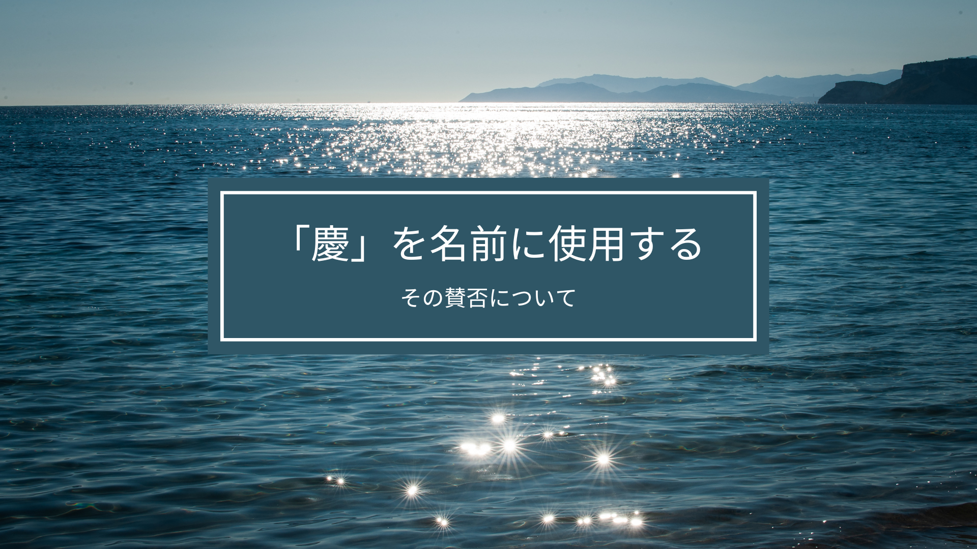 「慶」を名前に使用することについての賛否両論