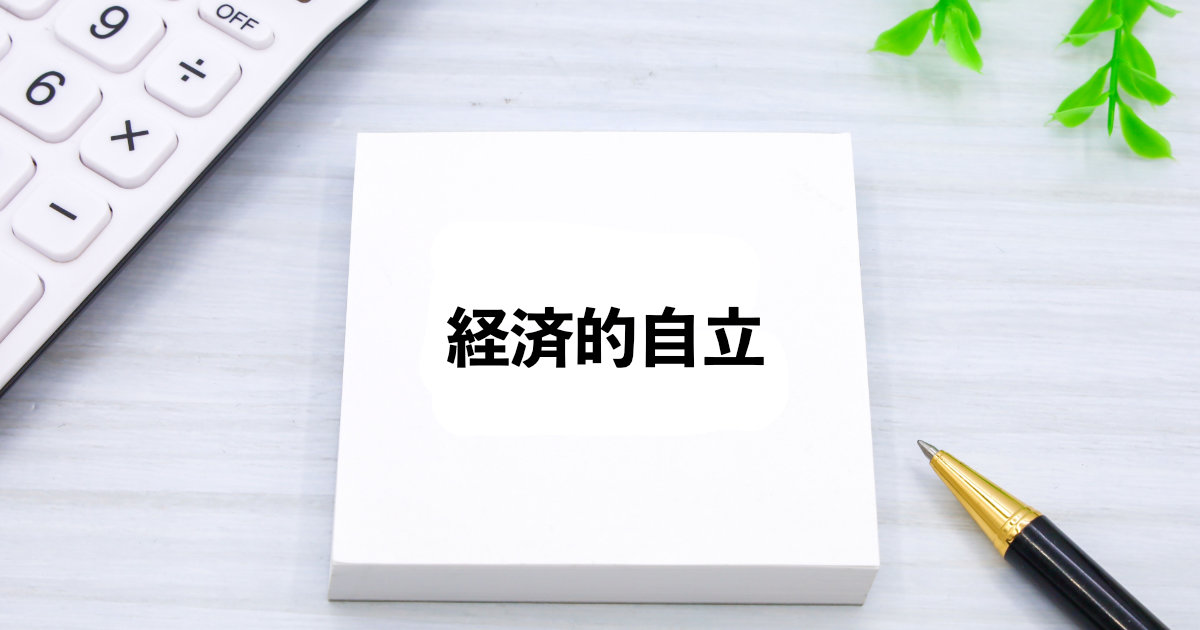 経済的な自立を実現するための10の戦略