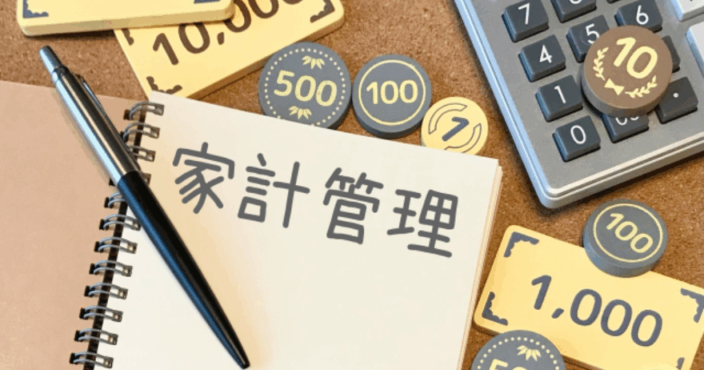 シンプルライフで実現する賢い家計管理術