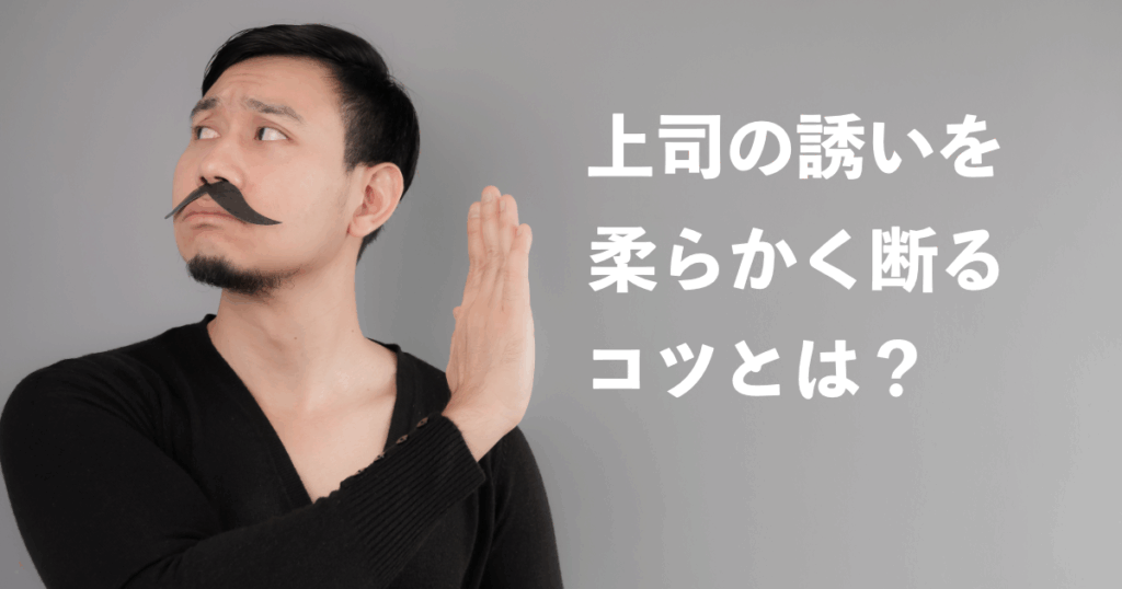 上司の誘いを柔らかく断るコツ