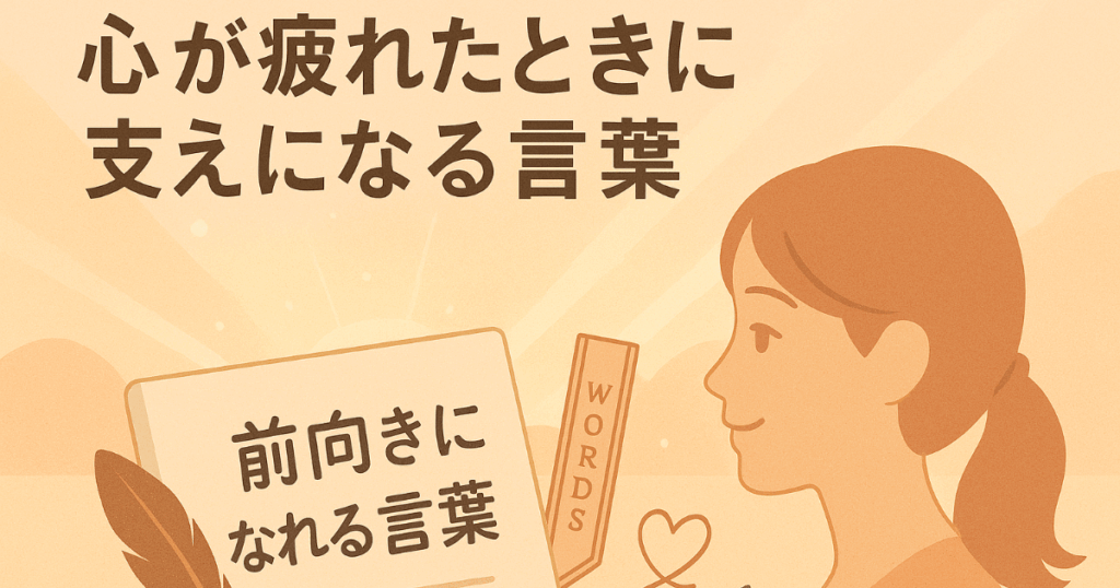 心が疲れたときに支えになる言葉｜前向きになれる名言やフレーズ集